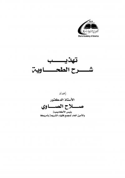 غلاف تهذيب شرح الطحاوية