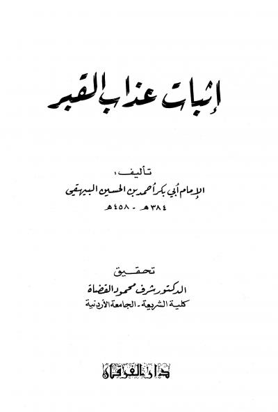 غلاف كتاب إثبات عذاب القبر (ط. الفرقان)