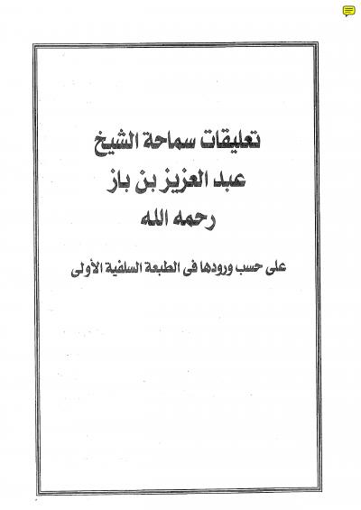 غلاف كتاب تعليقات النفيسة للامام العلامة عبد العزيز بن بار على كتاب فتح الباري مع التعليقات
