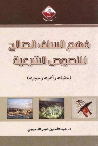 غلاف كتاب فهم السلف الصالح للنصوص الشرعية (حقيقته وأهميته وحجيته)