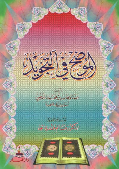 غلاف كتاب الموضح في التجويد للقرطبي (تحقيق)