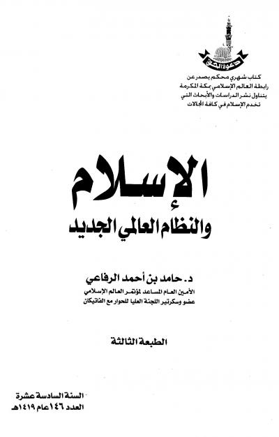 غلاف كتاب الإسلام والنظام العالمي الجديد