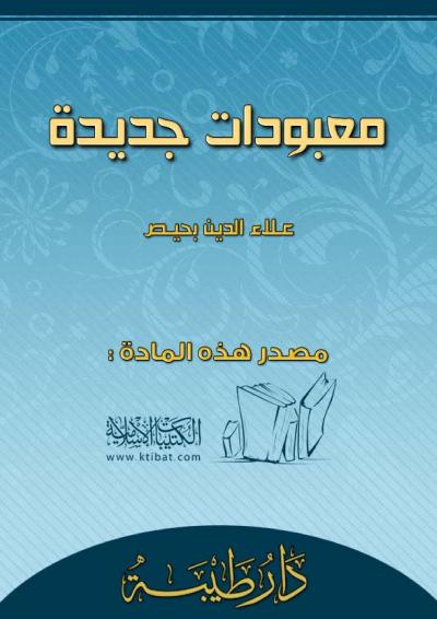 غلاف كتاب معبودات جديدة