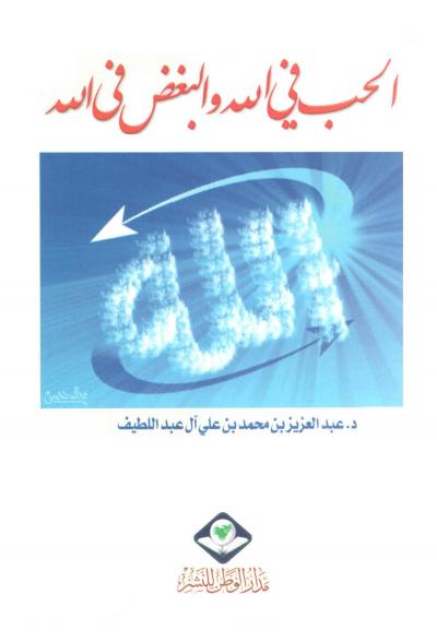 غلاف كتاب الحب في الله والبغض في الله