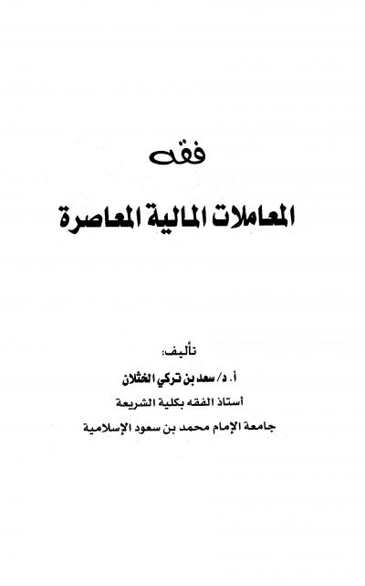 غلاف كتاب فقه المعاملات المالية المعاصرة