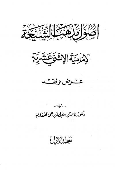 غلاف كتاب أصول مذهب الشيعة الإثني عشرية
