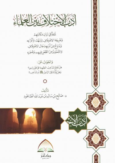 غلاف كتاب أدب الاختلاف بين العلماء