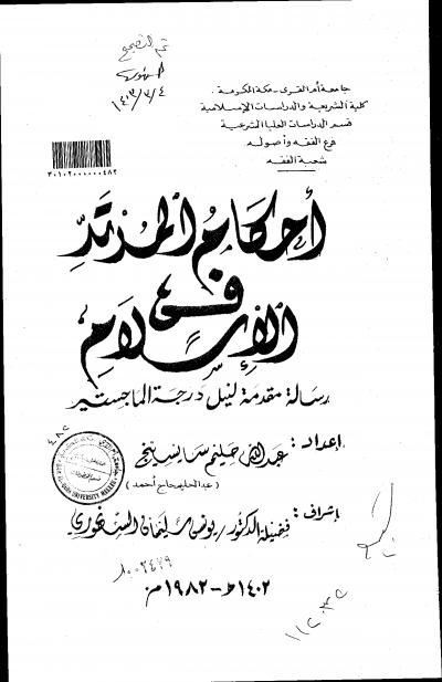 غلاف كتاب أحكام المرتد في الإسلام