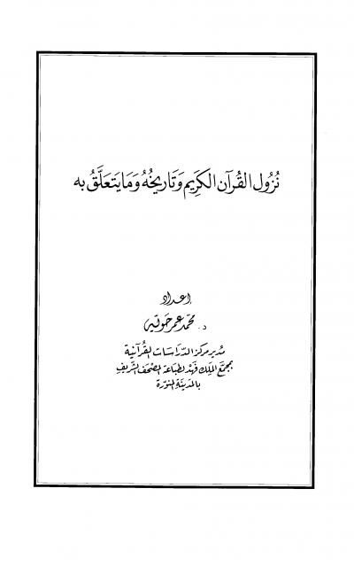غلاف كتاب نزول القرآن الكريم وتاريخه وما يتعلق به
