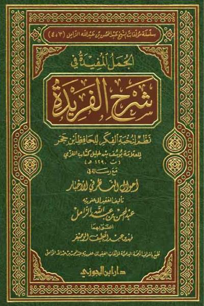 غلاف كتاب الجُمَلُ المفيدة في شرح الفريدة