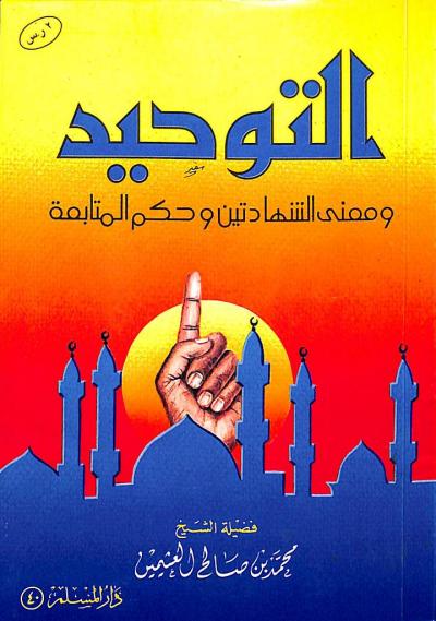 غلاف كتاب التوحيد ومعنى الشهادتين وحكم المتابعة