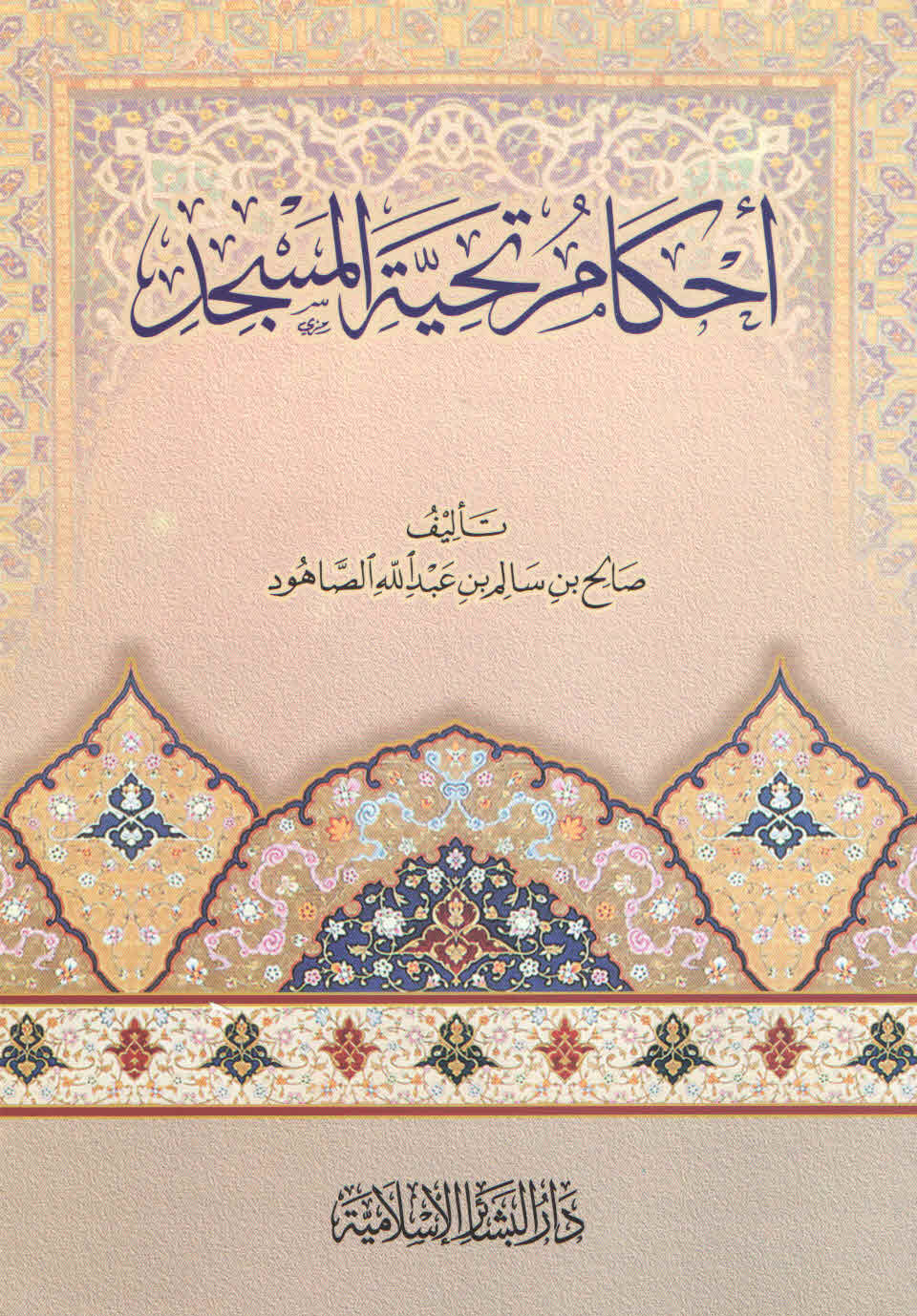 غلاف كتاب أحكام تحية المسجد