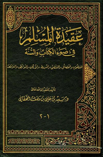 غلاف كتاب عقيدة المسلم في ضوء الكتاب والسنة