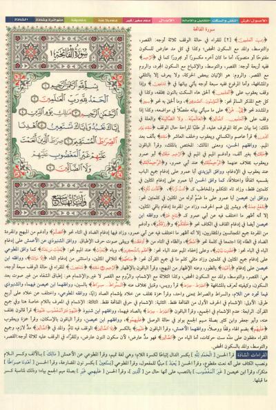 غلاف كتاب الكامل المفصل في القراءات الأربعة عشر بهامش مصحف القراءات التعليمي بالترميز اللوني (ملون)
