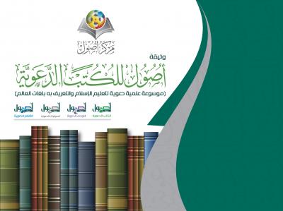 غلاف كتاب وثيقة أصول للكتب الدعوية