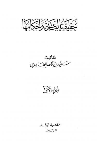 غلاف كتاب حقيقة البدعة وأحكامها