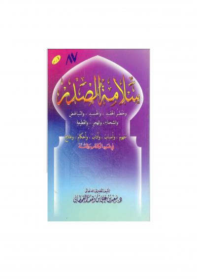 غلاف كتاب سلامة الصدر في ضوء الكتاب والسنة