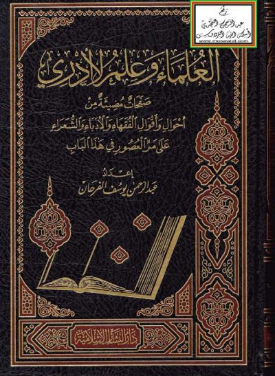 غلاف كتاب العلماء وعلم لا أدري