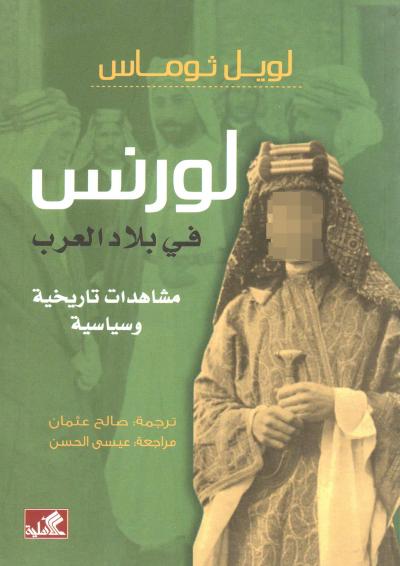 غلاف كتاب لورنس في بلاد العرب مشاهدات تاريخية وسياسية