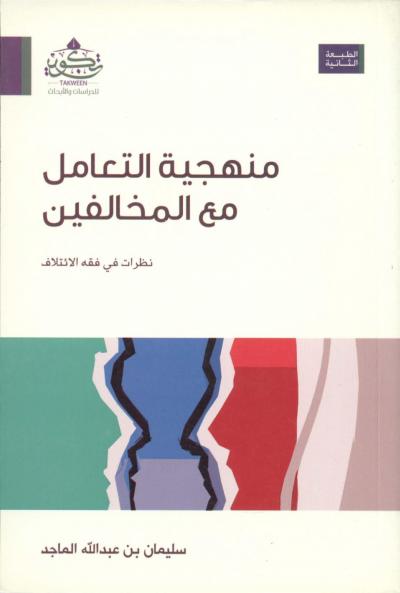 غلاف كتاب منهجية التعامل مع المخالفين
