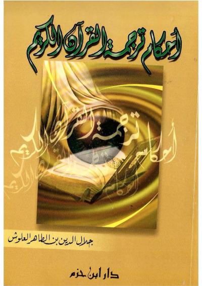 غلاف كتاب أحكام ترجمة القرآن الكريم