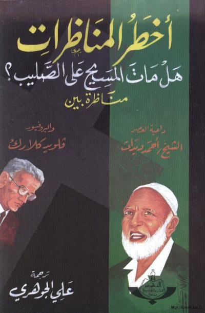 غلاف كتاب أخطر المناظرات هل مات المسيح على الصليب؟ مناظرة بين داعية العصر الشيخ احمد ديدات والبروفيسور فلويد كلارك