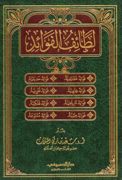 غلاف كتاب لطائف الفوائد
