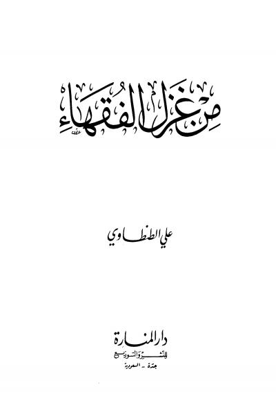 غلاف كتاب من غزل الفقهاء