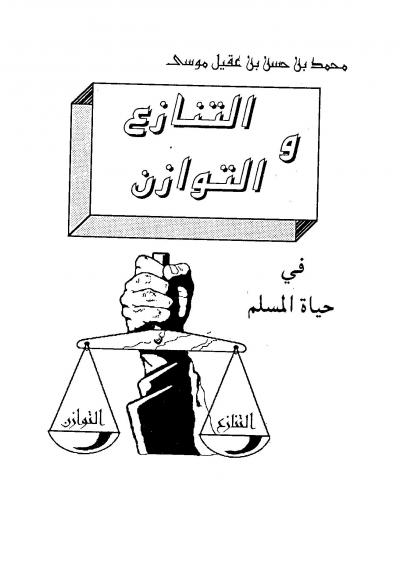 غلاف كتاب التنازع والتوازن في حياة المسلم