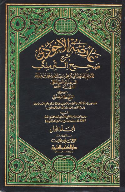 غلاف كتاب عارضة الأحوذي بشرح صحيح الترمذي (ط: العلمية - نسخة ملونة)