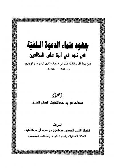 غلاف كتاب جهود علماء الدعوة السلفية في نجد في الرد على المخالفين