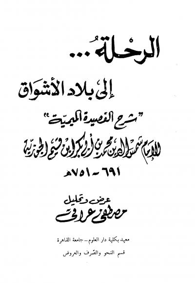 غلاف كتاب الرحلة إلى بلاد الأشواق شرح القصيدة الميمية (ت: عراقي)