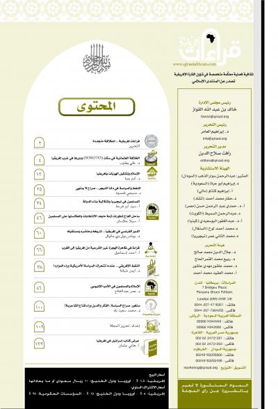 غلاف كتاب العدد الحادي عشر من مجلة قراءات افريقية
