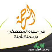 غلاف كتاب الرحمة في سيرة المصطفى ورحمته بأمته