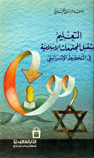 غلاف كتاب التعليم ومستقبل المجتمعات الاسلامية في التخطيط الإسرائيلي