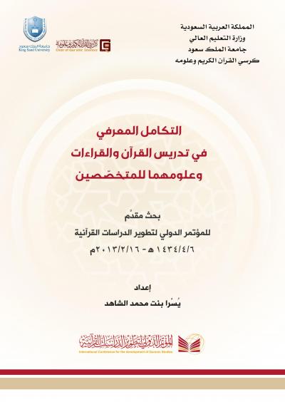غلاف كتاب التكامل المعرفي في تدريس القرآن والقراءات وعلومهما للمتخصّصين