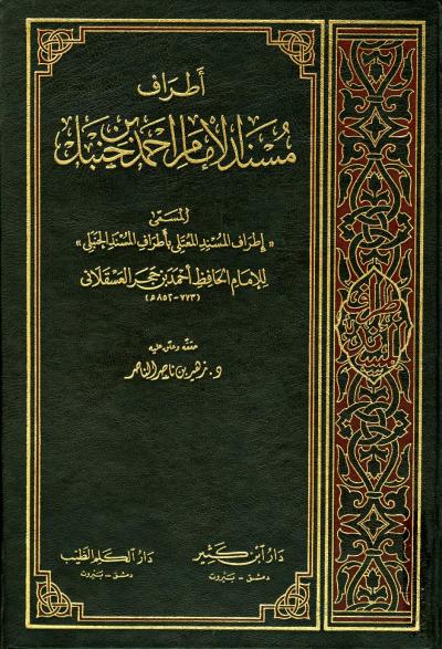 غلاف كتاب أطراف مسند الإمام أحمد بن حنبل المسمى إطراف المسند المعتلي بأطراف المسند الحنبلي