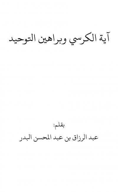 غلاف كتاب آية الكرسي وبراهين التوحيد