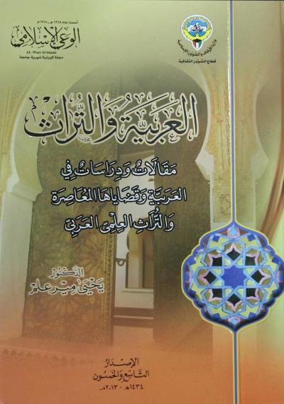 غلاف كتاب العربية والتراث مقالات ودراسات في العربية وقضاياها المعاصرة