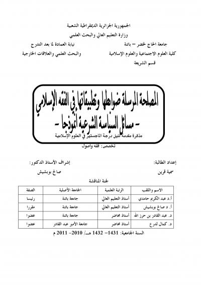 غلاف كتاب المصلحة المرسلة ضوابطها وتطبيقاتها في الفقه الإسلامي –مسائل السياسة الشرعية أنموذجاً-