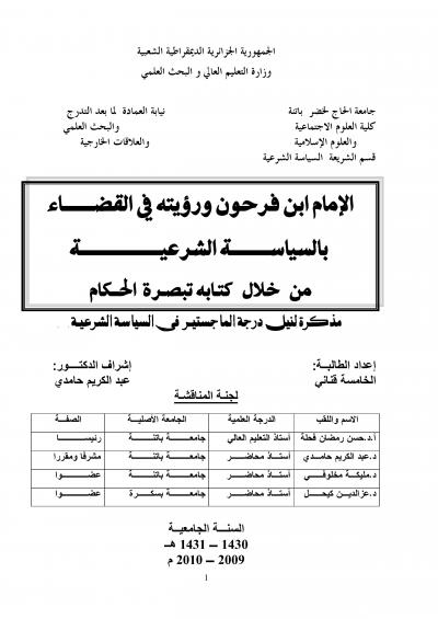 غلاف كتاب الإمام ابن فرحون ورؤيته في القضاء بالسياسة الشرعية من خلال كتاب تبصرة الحكام