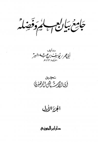 غلاف كتاب جامع بيان العلم وفضله