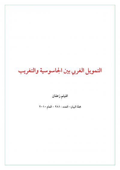 غلاف كتاب التمويل الغربي بين الجاسوسية والتغريب