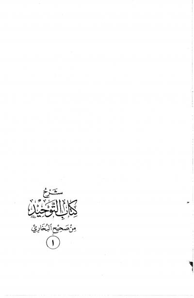 غلاف كتاب شرح كتاب التوحيد من صحيح البخاري (ط: دار العاصمة)