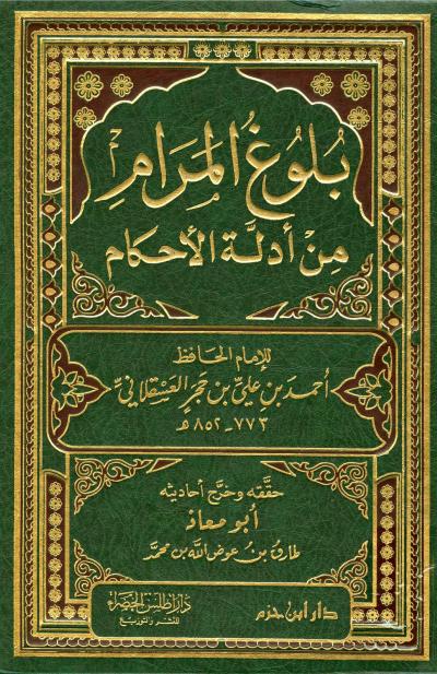 غلاف كتاب بلوغ المرام من أدلة الأحكام (ت: عوض الله)