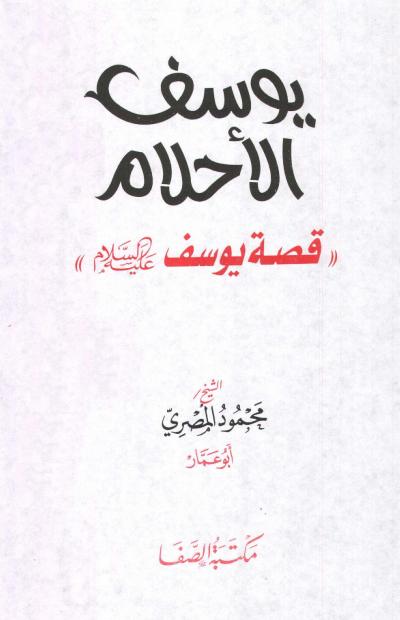 غلاف كتاب يوسف الأحلام قصة يوسف عليه السلام