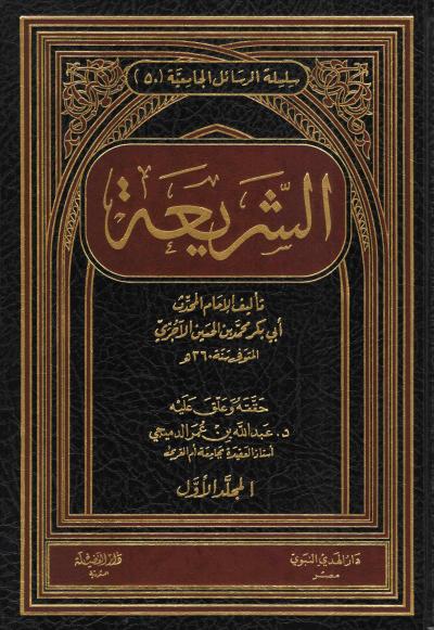غلاف كتاب كتاب الشريعة للآجري رحمه الله | تحقيق