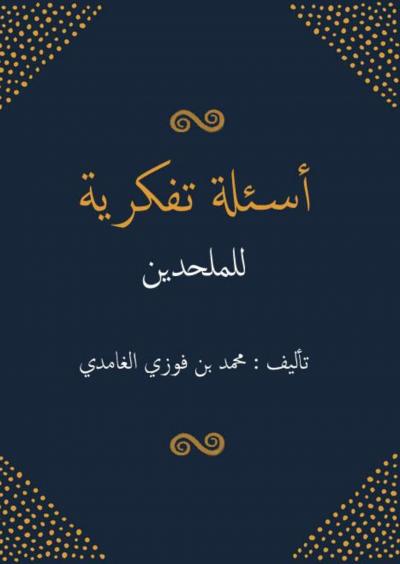 غلاف كتاب أسئلة تفكرية للملحدين
