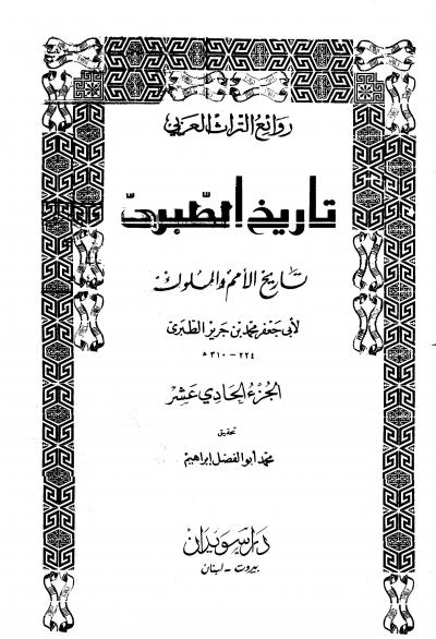 غلاف كتاب تاريخ الطبري تاريخ الرسل والملوك، ويليه: الصلة، التكملة، المنتخب (ط: دار المعارف)