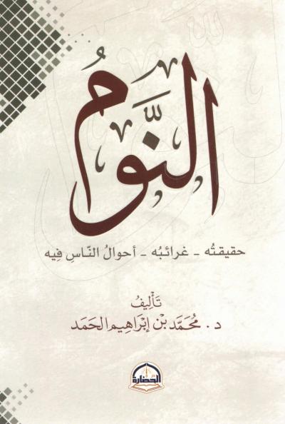 غلاف كتاب النوم حقيقته - غرائبه - أحوال الناس فيه
